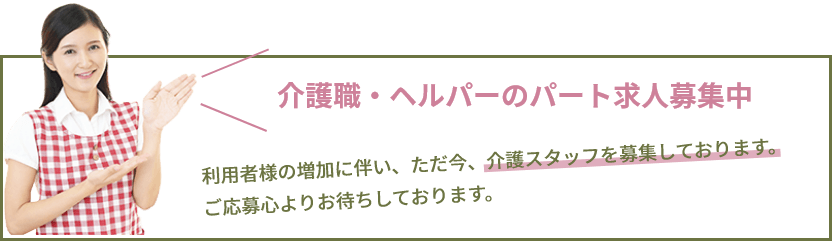 介護職・ヘルパーのパート求人募集中